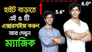 HEIGHT বাড়ানোর ম্যাজিক EXERCISE। Lomba Howar Upay  Success Never End [upl. by Noseaj975]