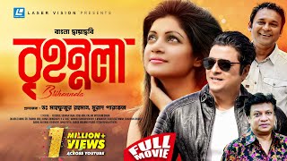 Brihonnola বৃহন্নলা Bangla Full Movie  Murad Parvez  Ferdous Sohana Saba [upl. by Pelagi]