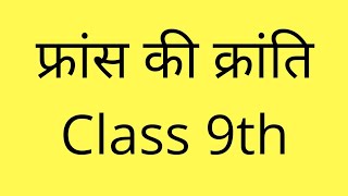 France ki Kranti Notes Class 9 [upl. by Guntar766]