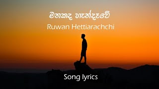 Mathakada handawe  මතකද හැන්දෑවේ  Ruwan Hettiarachchi lyrics video  pada pela  පද පෙළ [upl. by Couture]