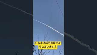 種子島田舎暮らし ロケット打ち上げ成功おめでとうございます？ [upl. by Nuavahs]