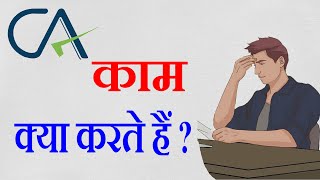 Chartered Accountant क्या क्या काम करता हैं  What does a CA do  What is The Work of a CA [upl. by Aihsoem]