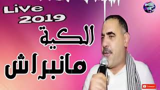 cheb azzedine 2019 live ain mlila KiYa Ma Nebrach الكية ما نبراش [upl. by Roose738]