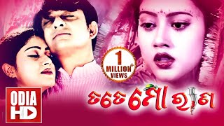 TATE MO RANA  Full Odia HD Movie  Sidhant Barsha Mihir amp Bijaya [upl. by Anahtor]