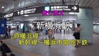 【乗り換え】新横浜駅 「JR線」～「横浜市営地下鉄」 [upl. by Powe]