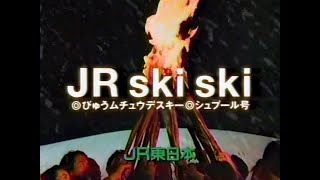 【CM 199194】JR東日本 JR ski ski 30秒×5 [upl. by Enelrak]