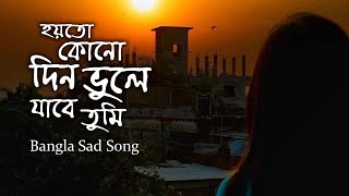 Hoyto Kono Din Vule Jabe Tumi  হয়তো কোনো দিন ভুলে যাবে তুমি  Bangla Sad Cover Song [upl. by Kamillah584]