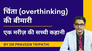 Chinta overthinking ki bimari  Ek mareez ki sachchi kahani [upl. by Neurath]