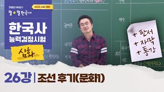 심화별개념3  26강 조선 후기문화1 ｜한국사능력검정시험 심화 [upl. by Leuqim]