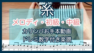 中島みゆき『糸』【カリンバ数字つき楽譜ampお手本演奏】入門向け単音から、初級者、中級まで【kalimba tabs】 [upl. by Ainahpets]