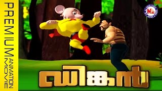 ഡിങ്കന്‍  ആനിമേഷന്‍ സിനിമ  DINKAN  Animation Movie Malayalam [upl. by Ozner918]