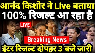 इंटर रिजल्ट की घोषणाआनन्द किशोर हुएँ Live Bihar Board 12th Result 2024 DateInter Result kab Aayega [upl. by Lampert633]