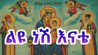 ልዩ ነሽ እናቴ Mariam Mezmur Ethiopian Orthodox Mezmur [upl. by Patricio]