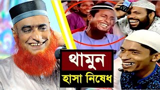 বজলুর রশিদের ইতিহাসের সেরা হাসির ওয়াজ  বজলুর রশিদ ওয়াজ  Bazlur Roshid Waz [upl. by Esenahs]