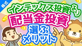 第74回 インデックス投資をしないで配当金投資を実践している理由【株式投資編】 [upl. by Lemmie]