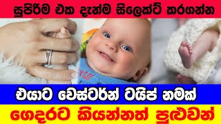 ගෙදරට කියන්න සුපිරිම නම් ලිස්ට් එකක්  Baby Sinhala Name List 2024 [upl. by Violet106]