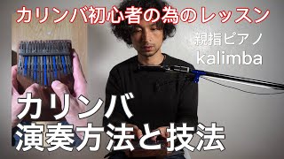 カリンバ初心者の為の演奏方法・特殊演奏技法 指ピアノ カリンバレッスン [upl. by Leupold487]