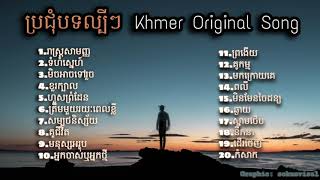 Nonstop Khmer song 2020  បទពិរោះៗ ល្បីៗក្នុងឆ្នាំ2020 [upl. by Aroda]