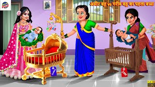 अमीर बहू vs गरीब बहू का पहला बच्चा  Saas Bahu  Hindi Kahani  Moral Stories  Bedtime Story [upl. by Orlena418]