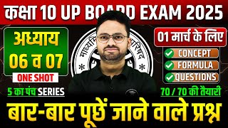 Class 10 Maths अध्याय 06 व 07 ✅ गणित का महा मैराथन 01 मार्च को पक्का यही आएगा ✅ 5 का पंच SERIES [upl. by Levenson]