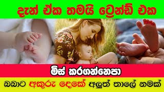 අලුත උපන් බබාට කව්රුත්ම දාපු නැති අකුරු දෙකේ ලස්සන නමක්  Baby Name Sinhala  Babata Namak [upl. by Medea628]