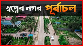 Purbachal‌ ‌‌ ‌The‌ ‌Future‌ ‌Of‌ ‌Dhaka‌ ‌‌ ‌‌পূর্বাচল‌ [upl. by Cleveland]