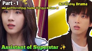 Assistant of Superstar Tamil Explain P1 Chinese Drama Tamil Explanation  Dub Series [upl. by Raleigh]