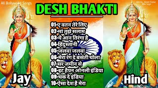 Desh Bhakti Songs  देश भक्ति गीत Happy 🇮🇳Independence Day  Superhit geet [upl. by Jaworski]