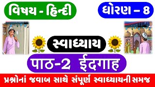 STD 8  HINDI  CH 2  IDGAH સ્વાધ્યાય  ईदगाह  DHORAN 8 HINDI  CH 2 SWADHYAY  IDGAH Swadhyay [upl. by Lisandra]