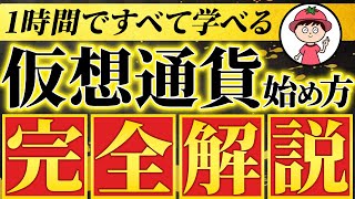 【初心者向け】仮想通貨の始め方【ビットコイン買い方・最新版】 [upl. by Ovid987]