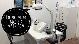 💅Рабочее место💅 мастера маникюра часть 1 [upl. by Essa328]