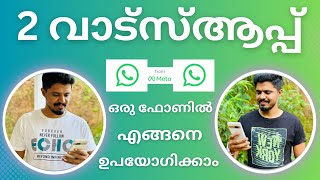 How to Add Multiple WhatsApp Accounts on One Device  WhatsApp MultiAccount Feature How to Use It [upl. by Eelam684]