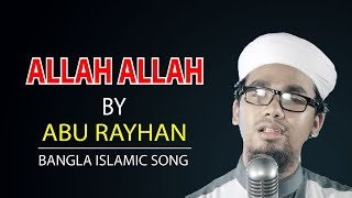 Bangla Islamic SongAllah Allah By Abu RayhanWith Lyrics [upl. by Voleta288]