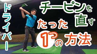 【ゴルフ】【ドライバー】チーピンに悩んでるすべてのゴルファーへ❗たった１つの方法で直せます❗【ゴルフレッスン】【三ツ谷】 [upl. by Gwyn]