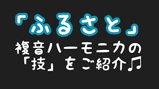 『ふるさと』で、複音ハーモニカの“技“をご紹介♬ [upl. by Ahsemrak]