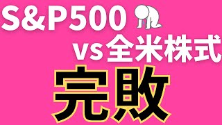 【注意】SampP500と全米株式の年間リターンに大きな差 [upl. by Calvo]