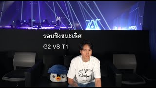 G2 VS T1 รอบชิง Master bangkok grand finals MastersCostream DAY248 [upl. by Palestine]