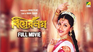 Bear Lagna  Bengali Full Movie  Rachna Banerjee  Ferdous Ahmed [upl. by Tabbi302]