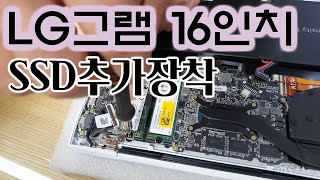 LG 그램 16인치 SSD 추가장착하기 [upl. by Bergwall411]