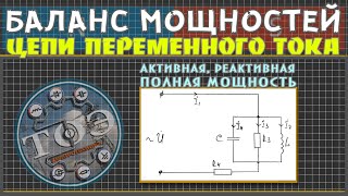 Баланс мощностей цепи переменного тока│Активная реактивная и полная мощности [upl. by Adieno]