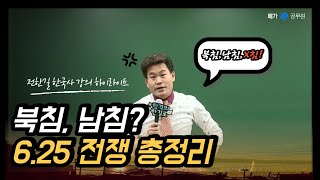 메가한능검 강의하이라이트 전한길 선생님의 625전쟁 총정리 [upl. by Analahs]