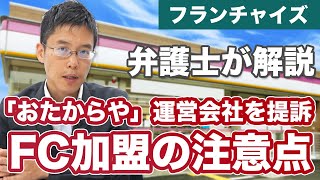 「おたからや」運営会社を提訴。FC加盟の注意点 [upl. by Ahnavas]