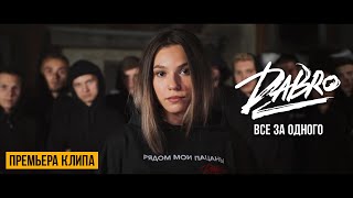 Dabro  Все за одного Official video [upl. by Amle]