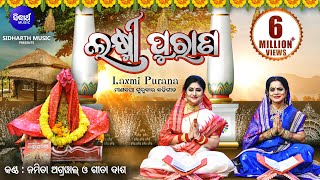 Laxmi Purana ଲକ୍ଷ୍ମୀ ପୁରାଣ Manabasa Gurubar Puja ମାଣବସା ଗୁରୁବାର ବହିଗୀତ  Namita Agrawal amp Gita Dash [upl. by Anitnatsnok]