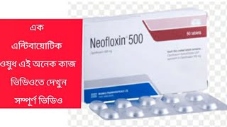 Neofloxin 500 Tablet এর কাজ কি ভিডিওতে। প্রস্রাবের জ্বালাপোড়া। [upl. by Annawek401]