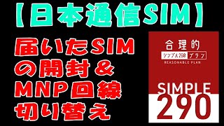 【日本通信SIM】届いたSIMの開封＆MNP回線切り替え [upl. by Lonyer]