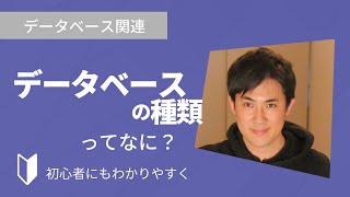 データベースの種類にはどんなものがあるのか？｜図解を使って3分でわかりやすく解説します【データベース初心者向け】 [upl. by Atsahc]