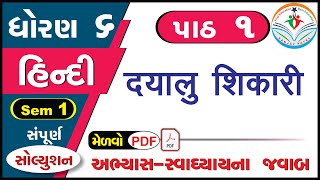 std 6 hindi chapter 1 swadhyay  dhoran 6 hindi part 1 swadhyay  ધોરણ 6 હિન્દી પાઠ 1 સ્વાધ્યાય [upl. by Enimzzaj]