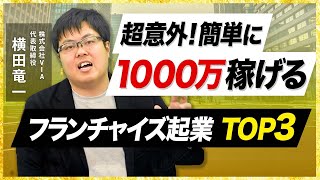 【200社から厳選！】年商1億超えが狙える、おすすめフランチャイズTOP3 [upl. by Cornall]