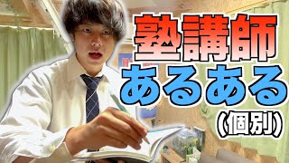 【個別】中学生に勉強を教える塾講師あるある [upl. by Nerok]